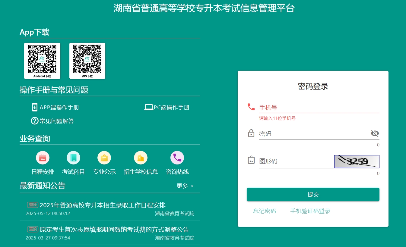 湖南专升本成绩查询入口官网