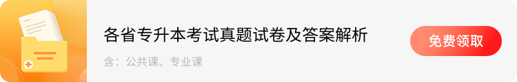 各省专升本考试真题试卷及答案解析