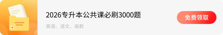 2026专升本公共课必刷3000题