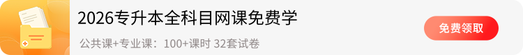 专升本全科目免费资料