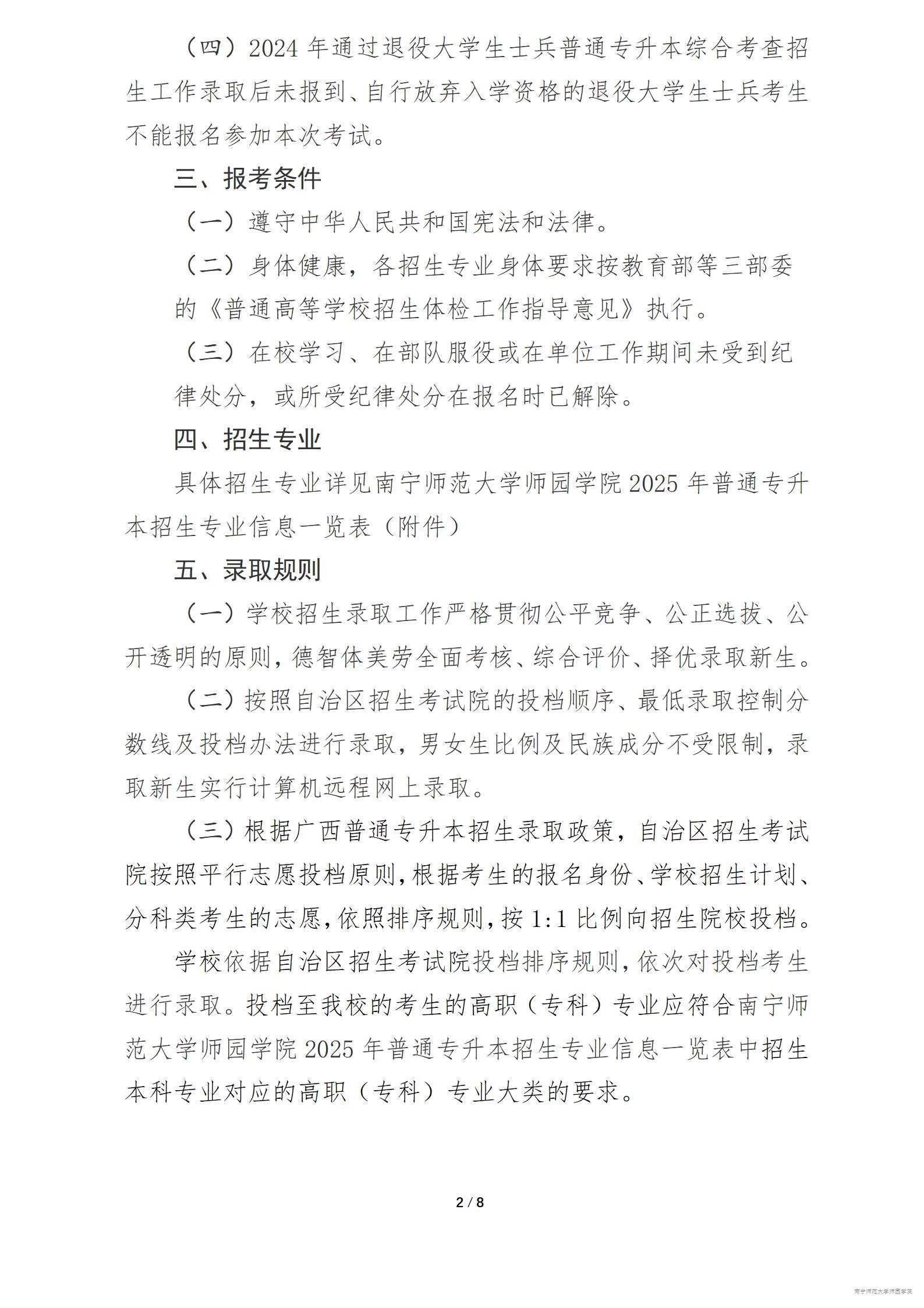 2025年南宁师范大学师园学院专升本招生简章