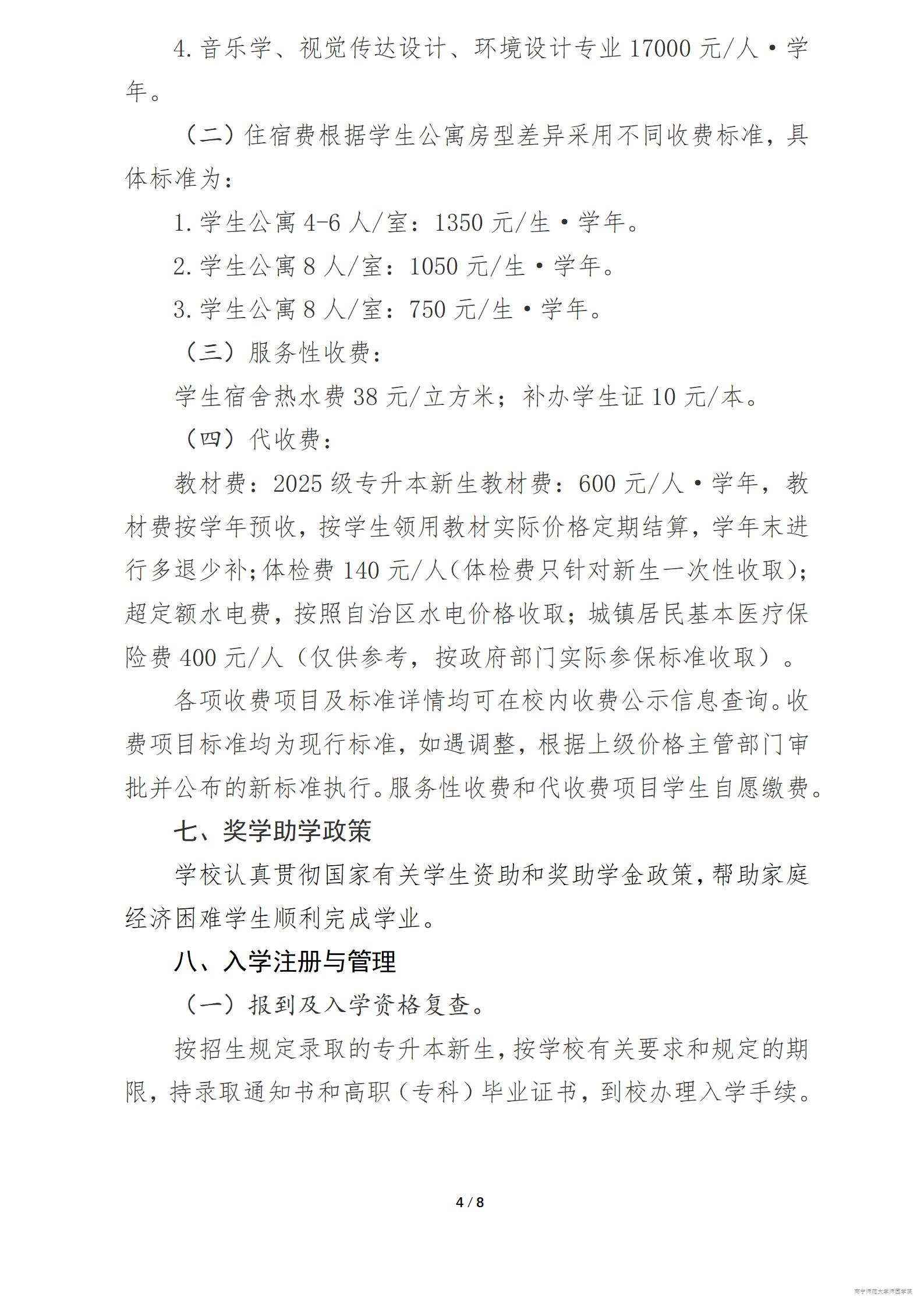 2025年南宁师范大学师园学院专升本招生简章