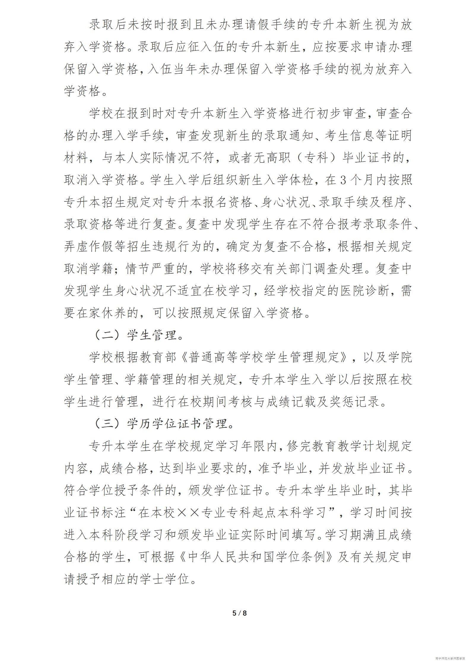 2025年南宁师范大学师园学院专升本招生简章