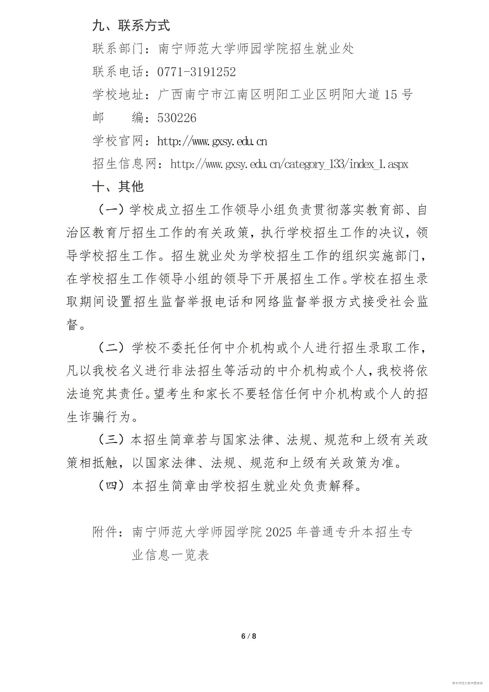 2025年南宁师范大学师园学院专升本招生简章