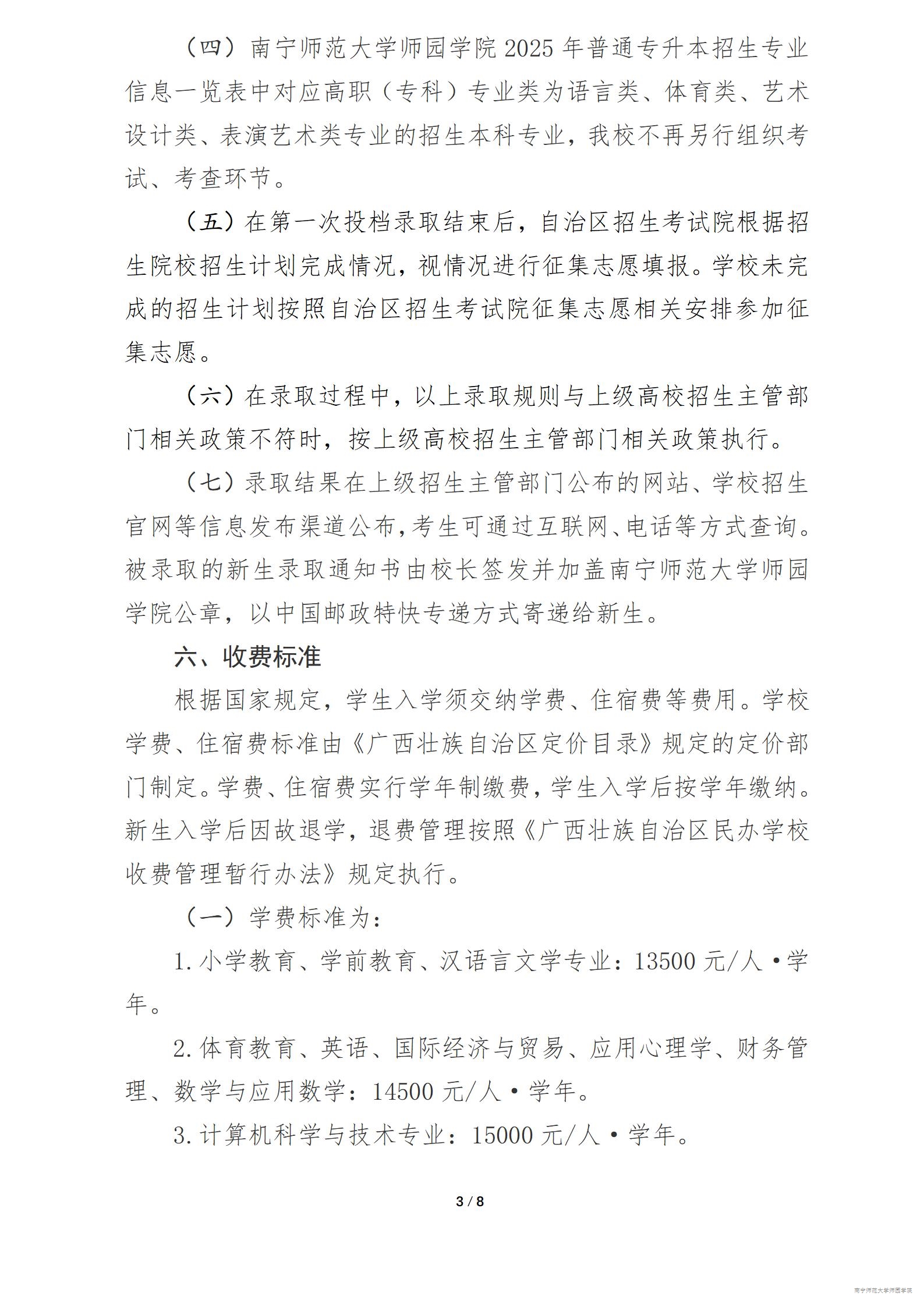 2025年南宁师范大学师园学院专升本招生简章