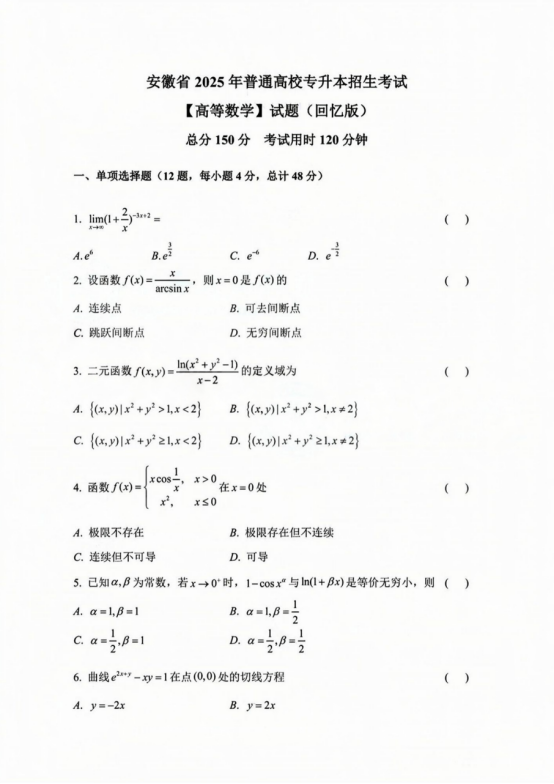 安徽专升本高等数学真题