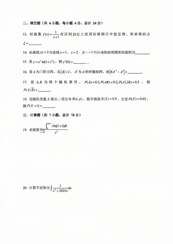 安徽专升本高等数学真题