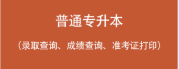 普通专升本