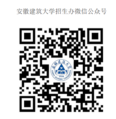 安徽建筑大学招生办微信公众号