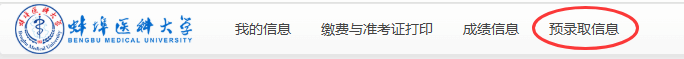 预录取信息
