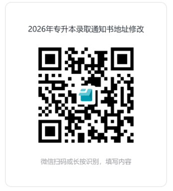 2026年江西工程学院专升本录取通知书地址修改