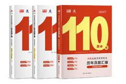 河南省教师招聘考试历年真题汇编（110套）