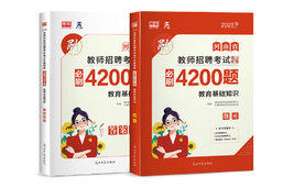 河南省教师招聘考试高分突破题库·教育基础知识（必刷4200题)
