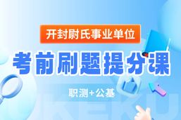 【开封尉氏事业单位】考前刷题提分课（职测+公基）