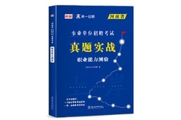 河南省事业单位招聘考试-真题实战-职业能力测验