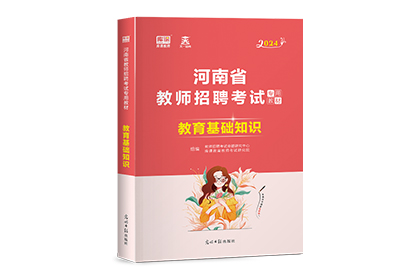2024年河南教师招聘考试专用教材·教育基础知识