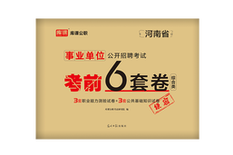 河南省事业单位公开招聘分类考试·仿真ya题卷（综合类）