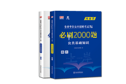 河南省事业单位公开招聘考试高分突破题库·公共基础知识（必刷2000题）