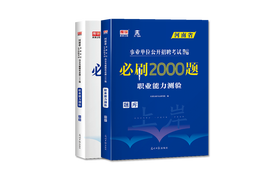 河南省事业单位公开招聘考试高分突破题库·职业能力测验（必刷2000题）