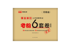 河南省事业单位公开招聘分类考试·考前6套卷（教育类）