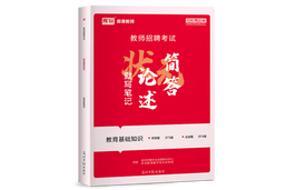教师招聘考试·状元默写笔记·简答论述